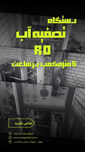 دستگاه اسمز معکوس صنعتی RO با پمپ فشار قوی و شاسی فلزی – مناسب تصفیه آب صنایع غذایی و لبنی