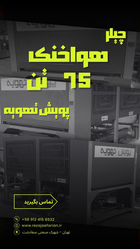 نمای ایزومتریک چیلر هواخنک ۷۵ تن پویش تهویه