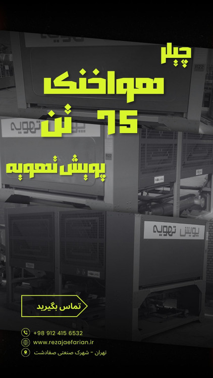 نمای ایزومتریک چیلر هواخنک ۷۵ تن پویش تهویه