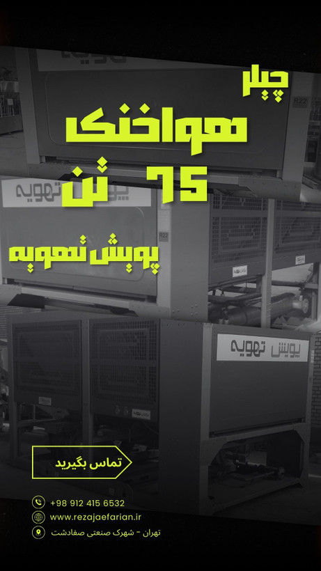 نمای ایزومتریک چیلر هواخنک ۷۵ تن پویش تهویه