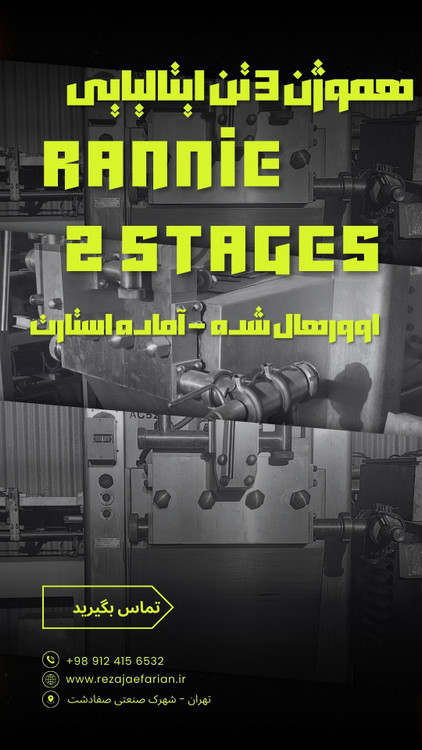 هموژنایزر دو هد سه تنی RANNI 🇮🇹