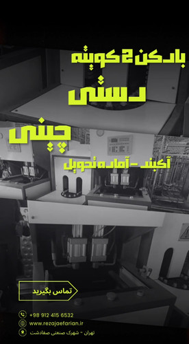 نمای جلویی دستگاه بادکن پت دستی دو قالبی