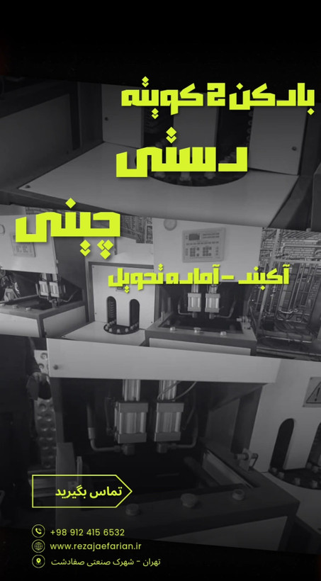 نمای جلویی دستگاه بادکن پت دستی دو قالبی