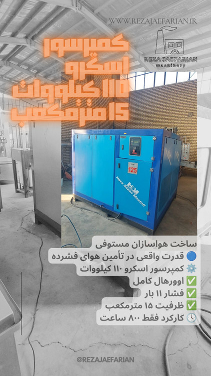 کمپرسور باد اسکرو ۱۱۰ کیلووات