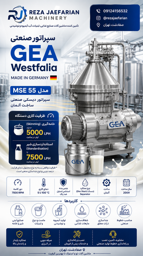 سپراتور صنعتی GEA Westfalia مدل MSE55