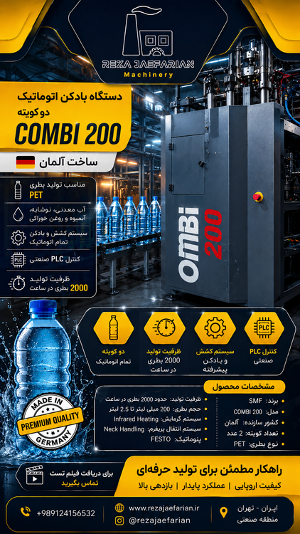German SMF COMBI 200 PET Blow Molding Machine inside a modern beverage factory, PET bottles moving on conveyor, industrial lighting, ultra realistic, high detail, vertical Instagram reel cover, 1080x1920