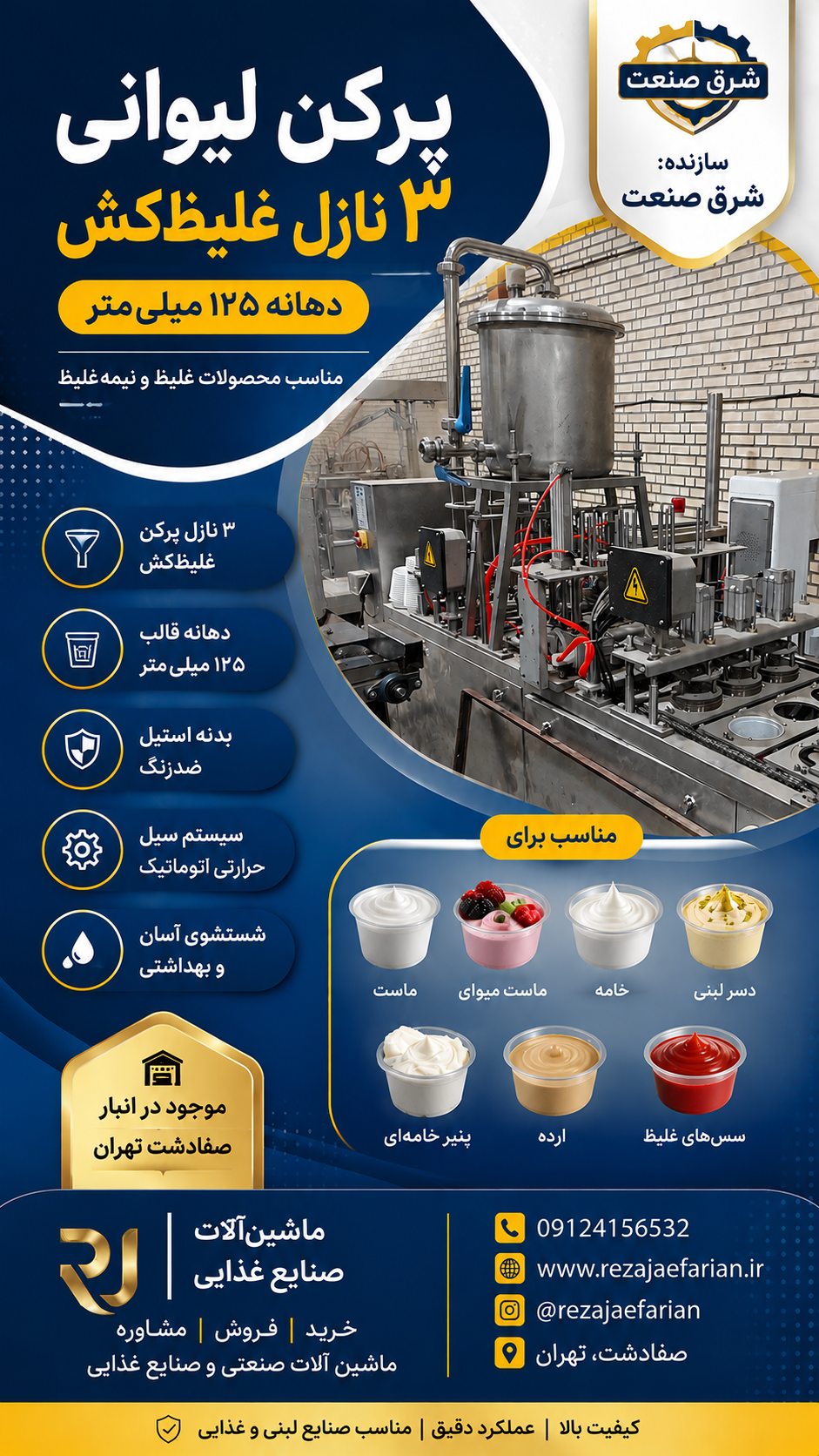 پرکن لیوانی ۳ نازل غلیظ‌کش شرق صنعت مناسب بسته‌بندی ماست و خامه