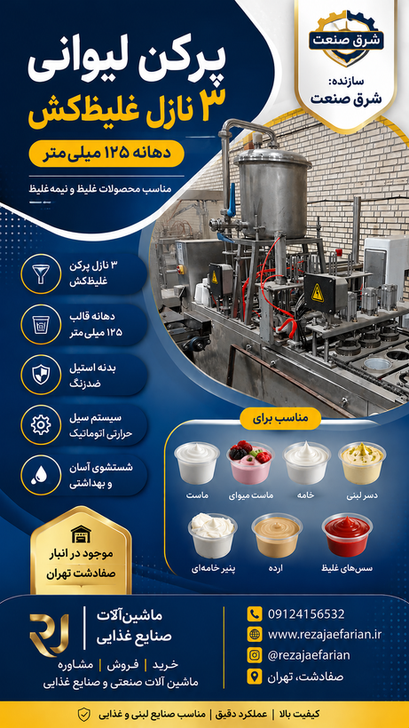 پرکن لیوانی ۳ نازل غلیظکش شرق صنعت مناسب بستهبندی ماست و خامه