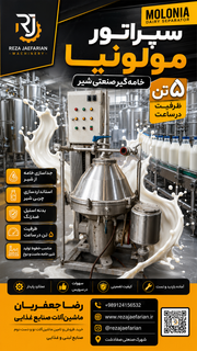 سپراتور لبنیات مولونیا ۵ تن استیل مناسب جداسازی خامه از شیر در کارخانههای لبنی