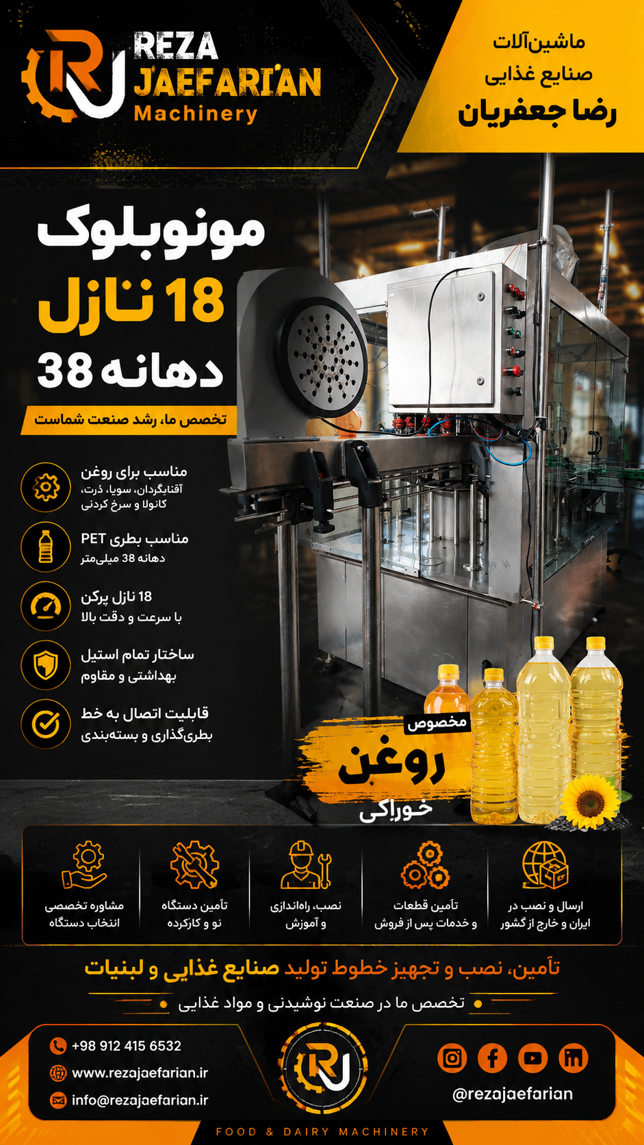 مونوبلوک ۱۸ نازل روغن خوراکی در یک کارخانه مدرن تولید روغن آفتابگردان، بطری‌های PET دهانه ۳۸ روی نوار نقاله، فضای صنعتی حرفه‌ای، نورپردازی سینمایی، رنگ سازمانی نارنجی و مشکی، سبک تبلیغات صنعتی لوکس.