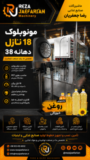 مونوبلوک ۱۸ نازل روغن خوراکی در یک کارخانه مدرن تولید روغن آفتابگردان، بطریهای PET دهانه ۳۸ روی نوار نقاله، فضای صنعتی حرفهای، نورپردازی سینمایی، رنگ سازمانی نارنجی و مشکی، سبک تبلیغات صنعتی لوکس.