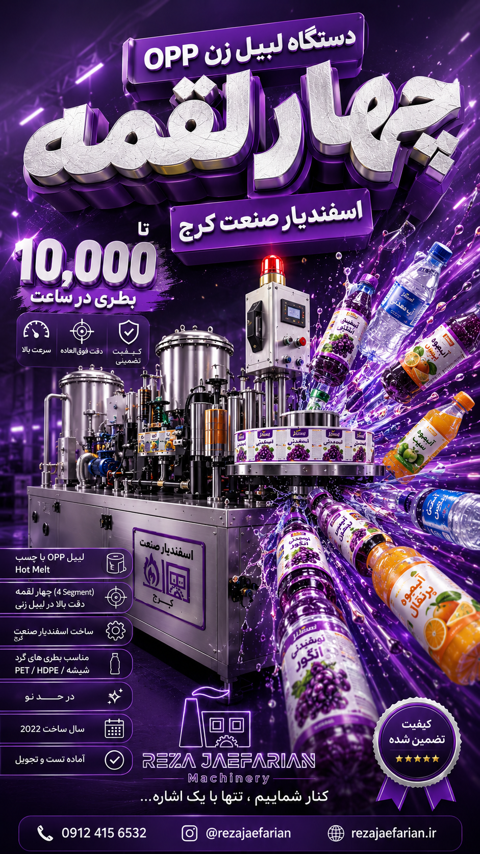 دستگاه لیبل زن OPP چهار لقمه اسفندیار صنعت کرج سال 2022