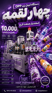 دستگاه لیبل زن OPP چهار لقمه اسفندیار صنعت کرج سال 2022