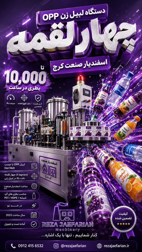 دستگاه لیبل زن OPP چهار لقمه اسفندیار صنعت کرج سال 2022