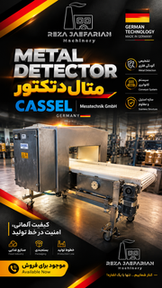 متال دتکتور صنعتی CASSEL آلمان با کانوایر استیل